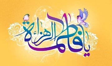 دژ استوار نام فاطمه(س)