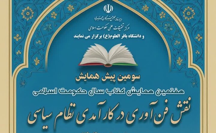 نشست »نقش فن‌آوری در کارآمدی نظام سیاسی« برگزار می‌شود