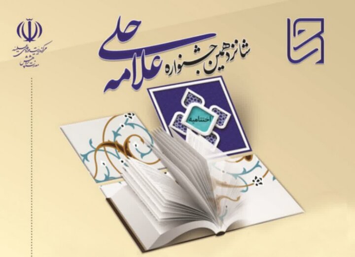 اعلام جزئیات نتایج و برگزیدگان شانزدهمین جشنواره علامه حلی/ رتبه‌های برتر جشنواره علامه حلی و استادان برتر مشخص شدند