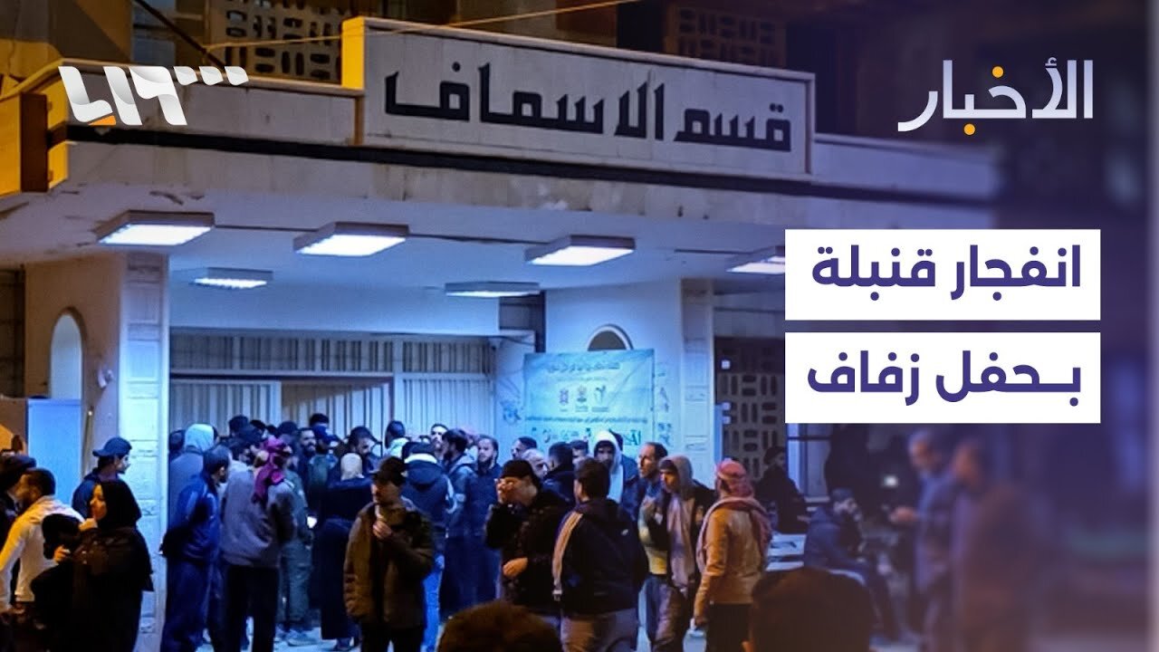 انفجار بمب در یک مراسم عروسی در جنوب سوریه