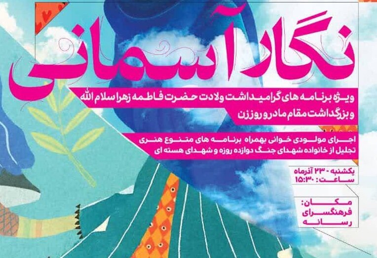 جشن «نگار آسمانی» در فرهنگسرای رسانه برگزار می‌شود