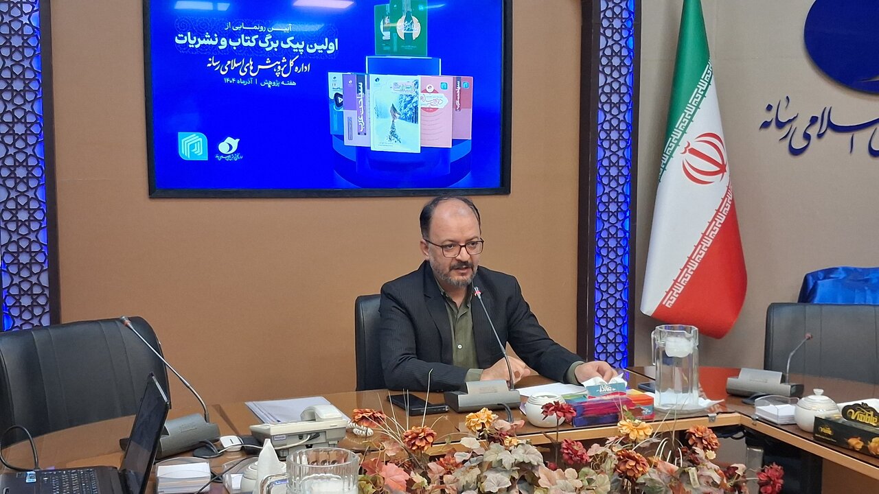 رونمایی اداره کل پژوهش‌های اسلامی رسانه از «پیک‌برگ کتاب» برای مقابله با بحران نشر/ دستیار هوش مصنوعی در پژوهش‌های صدا و سیما در دست راه‌اندازی