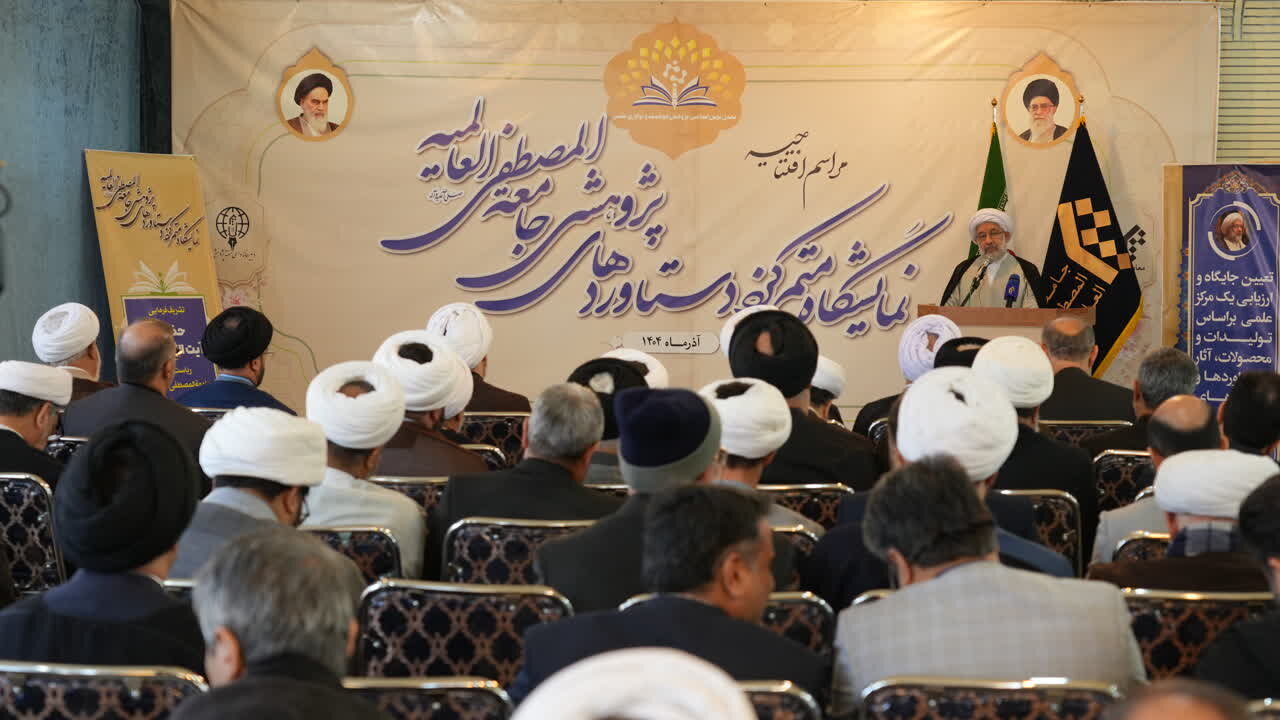 افتتاح نمایشگاه متمرکز دستاوردهای پژوهشی جامعةالمصطفی + تصویر