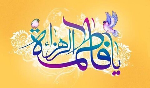 دژ استوار نام فاطمه(س)