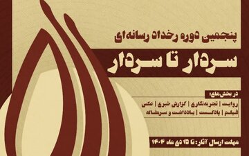 فراخوان پنجمین دوره رخداد رسانه‌ای «سردار تا سردار» منتشر شد