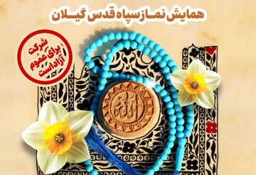 همایش نماز سپاه قدس گیلان در دی ماه برگزار می‌شود