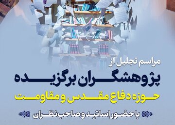 پژوهشگران برگزیده دفاع مقدس و مقاومت تقدیر می‌شوند