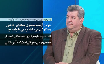 رئیس مؤسسه پژوهش‌های استراتژیک «نبأ» عراق در گفت‌وگو با ابنا: تصمیم‌ نهایی، عراقی است؛ نه آمریکایی/ چارچوب هماهنگی شیعیان، دست بالا را دارد