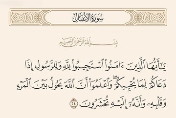 لطائف قرآنی | دل، حرم خدا؛ شرحی بر آیه ۲۴ سوره انفال