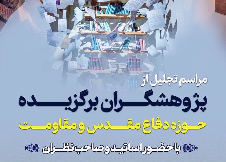 پژوهشگران برگزیده دفاع مقدس و مقاومت تقدیر می‌شوند