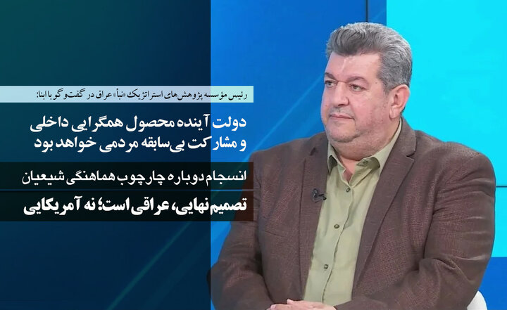 رئیس مؤسسه پژوهش‌های استراتژیک «نبأ» عراق در گفت‌وگو با ابنا: تصمیم‌ نهایی، عراقی است؛ نه آمریکایی/ چارچوب هماهنگی شیعیان، دست بالا را دارد