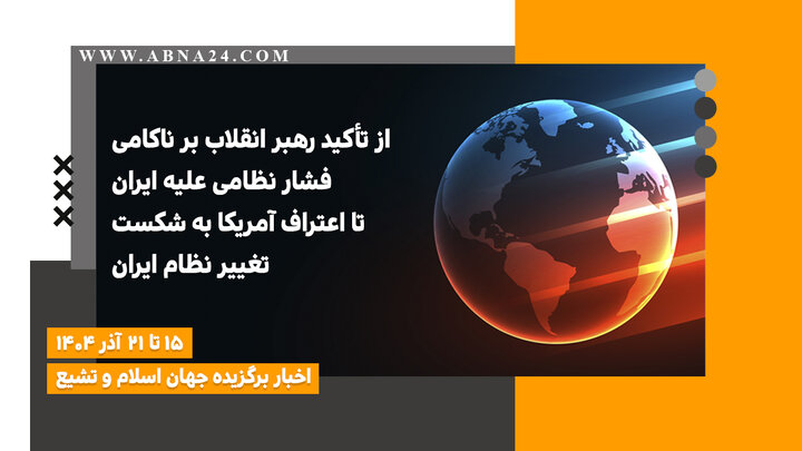 اخبار برگزیده جهان اسلام و تشیع ( ۱۵ تا ۲۱ آذر ۱۴۰۴)