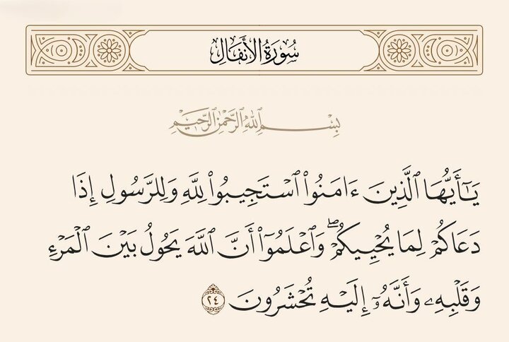 لطائف قرآنی | دل، حرم خدا؛ شرحی بر آیه ۲۴ سوره انفال