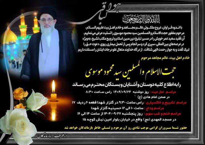 زمان مراسم تشییع، تدفین و بزرگداشت مرحوم حجت‌الاسلام سیدمحمود موسوی اعلام شد