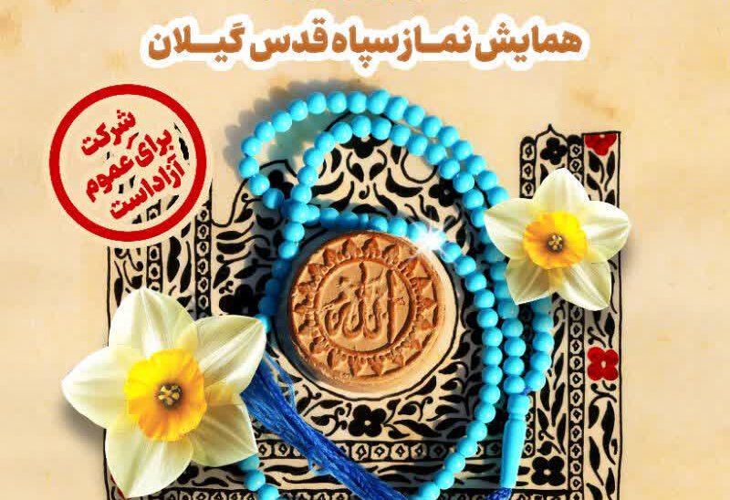 همایش نماز سپاه قدس گیلان در دی ماه برگزار می‌شود