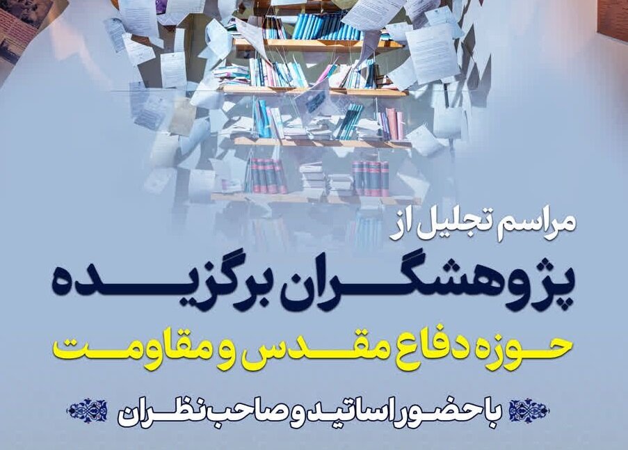 پژوهشگران برگزیده دفاع مقدس و مقاومت تقدیر می‌شوند