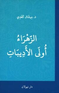 نویسنده مسیحی: حضرت فاطمه زهرا(س) تجسم کامل فضایل انسانی است