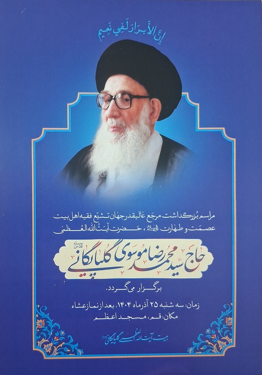 جزئیات آئین برگزاری آیین بزرگداشت مرجع فقید شیعه آیت‌الله العظمی گلپایگانی در مسجد اعظم قم