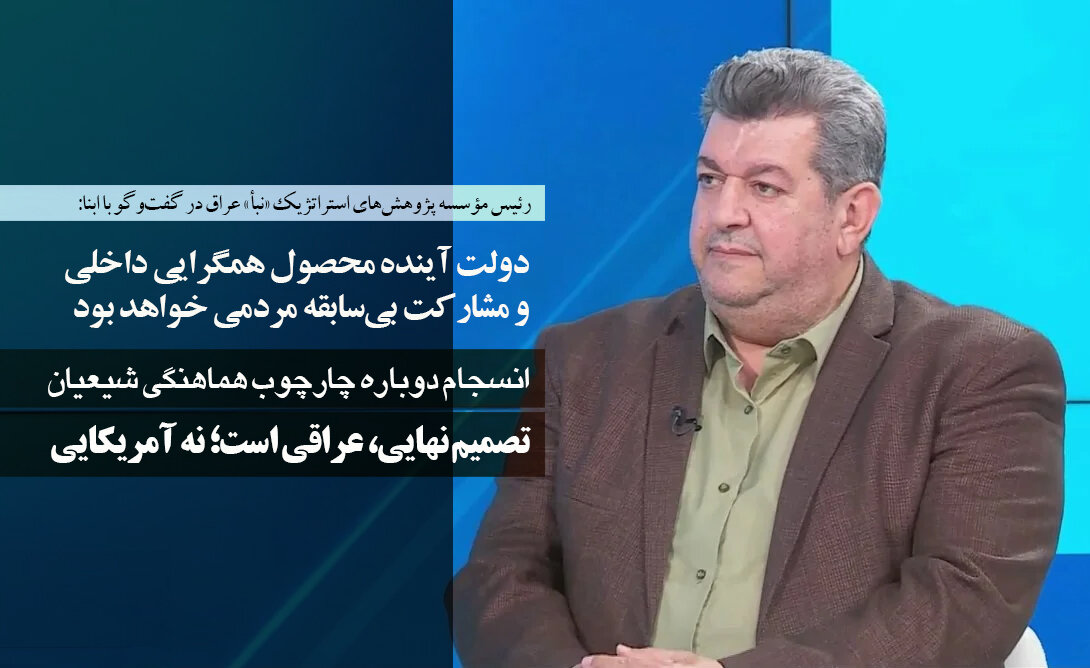 رئیس مؤسسه پژوهش‌های استراتژیک «نبأ» عراق در گفت‌وگو با ابنا: تصمیم‌ نهایی، عراقی است؛ نه آمریکایی/ چارچوب هماهنگی شیعیان، دست بالا را دارد