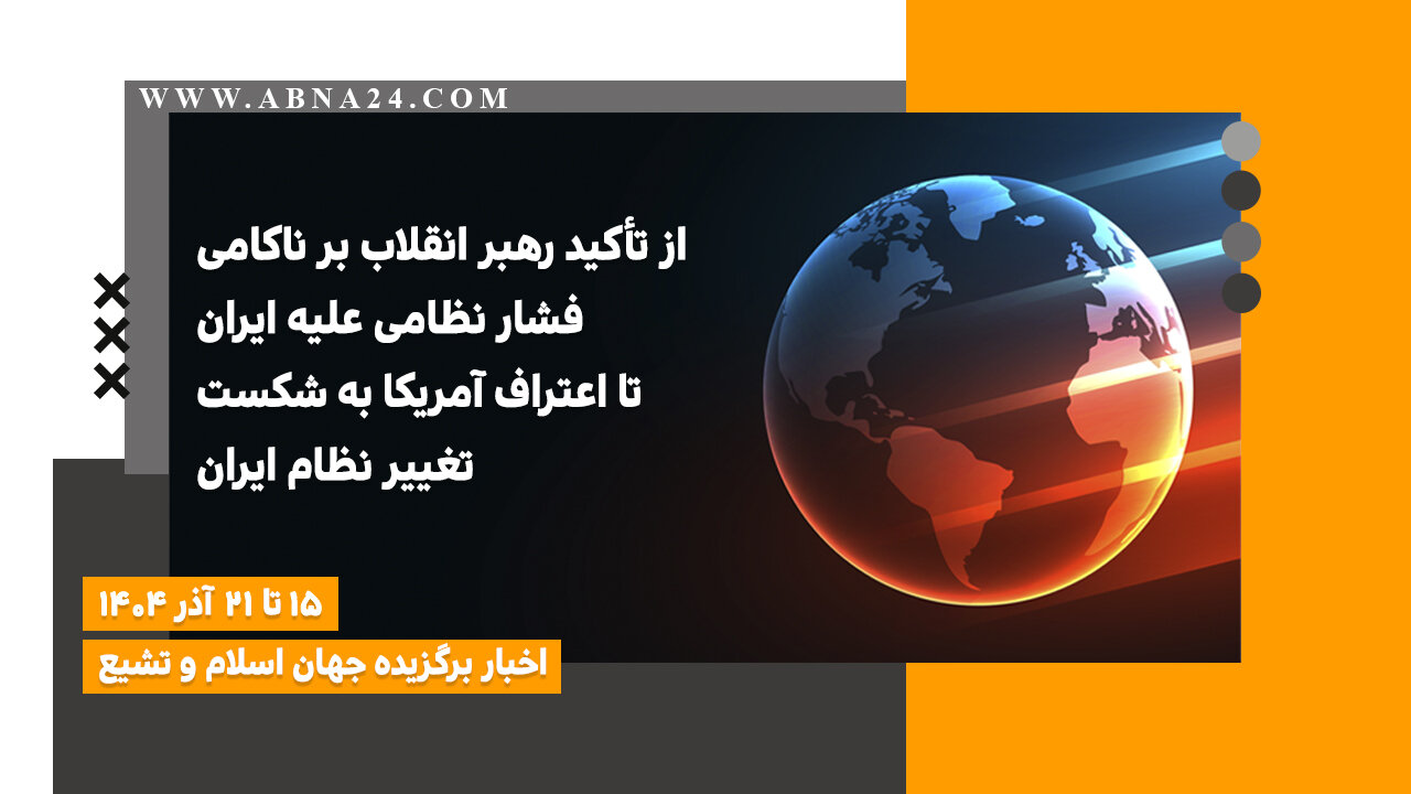 اخبار برگزیده جهان اسلام و تشیع ( ۱۵ تا ۲۱ آذر ۱۴۰۴)