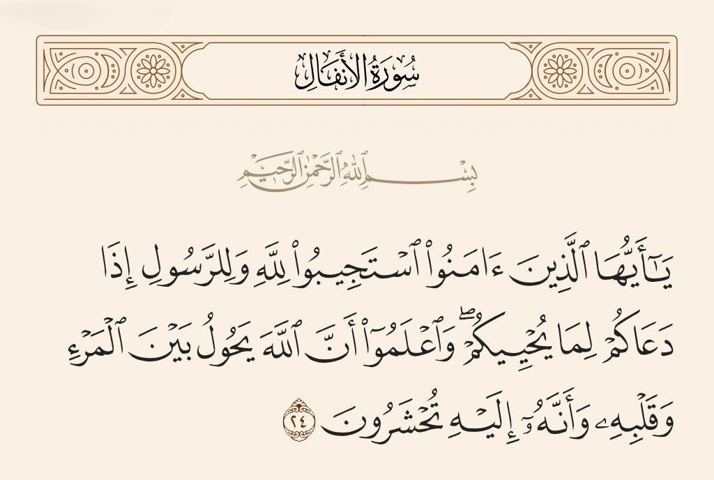 لطائف قرآنی | دل، حرم خدا؛ شرحی بر آیه ۲۴ سوره انفال