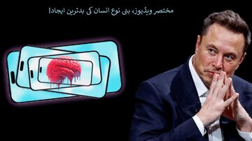 انسان کی بدترین ایجاد، ایلون مسک کی زبانی