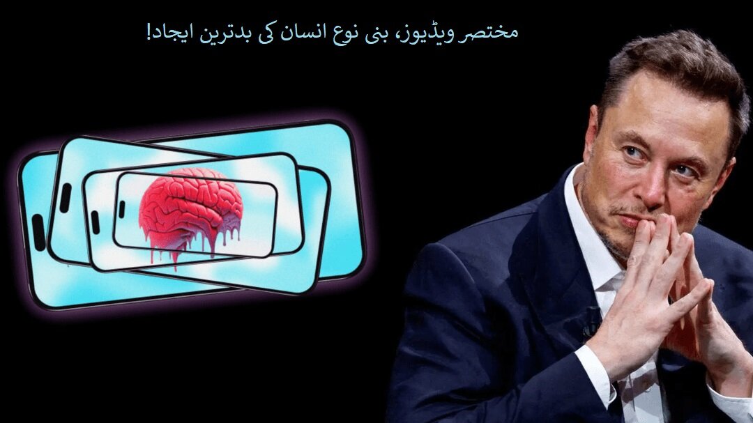 انسان کی بدترین ایجاد، ایلون مسک کی زبانی