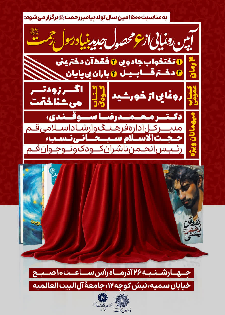 از ۶ محصول جدید بنیاد رسول رحمت(ص) رونمایی می‌شود