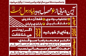از ۶ محصول جدید بنیاد رسول رحمت(ص) رونمایی می‌شود