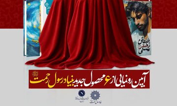 6 new products of Rasul Rahmat Foundation to be unveiled in Qom