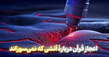 Muujiza wa Qur’an kuhusu moto usiounguza