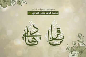 إطلاق المسابقة الثقافية الخاصة بذكرى ولادة الإمامين الباقر والهادي (عليهما السلام)