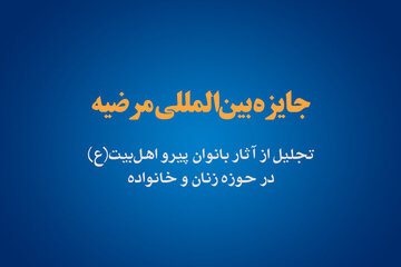 برگزیدگان جایزه بین‌المللی مرضیه اعلام شد