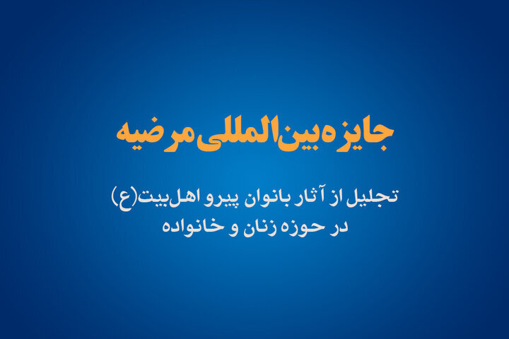 برگزیدگان جایزه بین‌المللی مرضیه اعلام شد