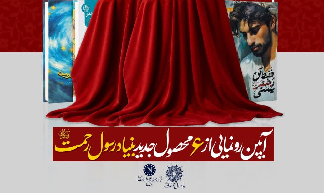 با مشارکت خبرگزاری ابنا؛ از ۶ محصول جدید بنیاد رسول رحمت(ص) رونمایی می‌شود + پوستر