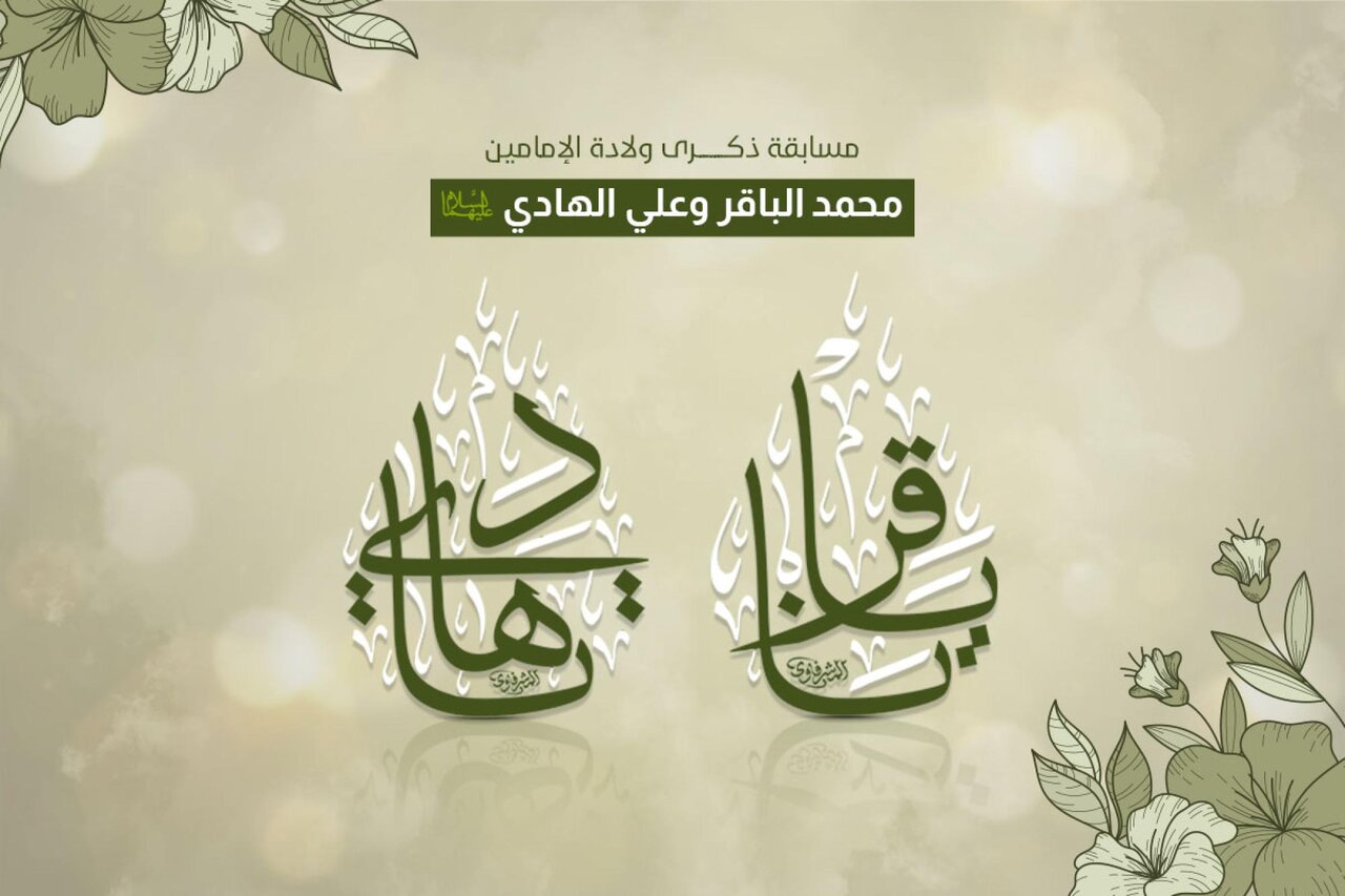 Al-Abbas Shrine launches cultural competition in celebration of birth anniversaries of Imams Al-Baqer & Al-Hadi