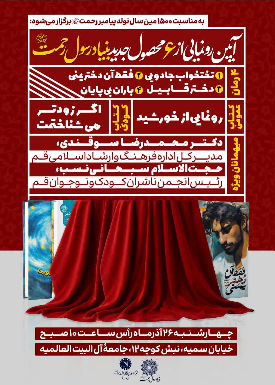 6 new products of Rasul Rahmat Foundation to be unveiled in Qom