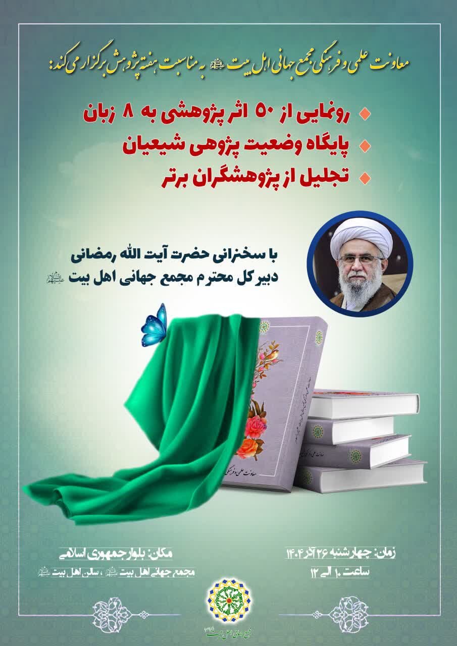 رفع الستار عن أحدث إصدارات المجمع العالمي لأهل البيت (ع) ومنصة دراسة أوضاع الشيعة