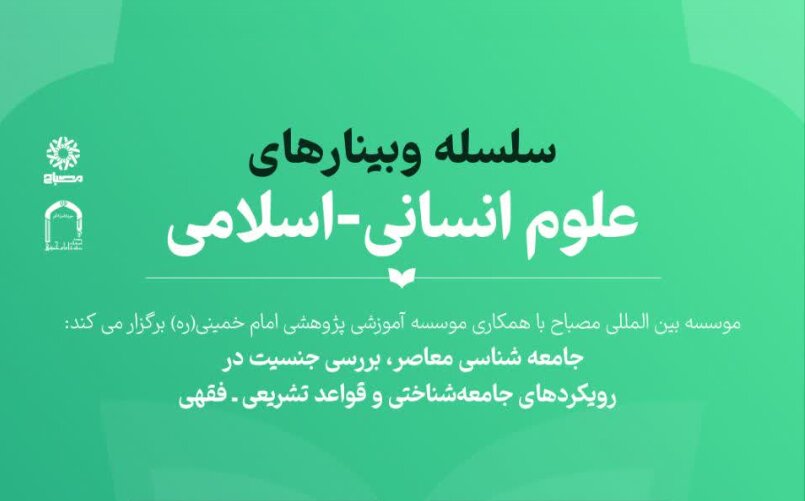 وبینار »بررسی جنسیت در رویکردهای جامعه‌شناختی و قواعد تشریعی ـ فقهی« برگزار می شود