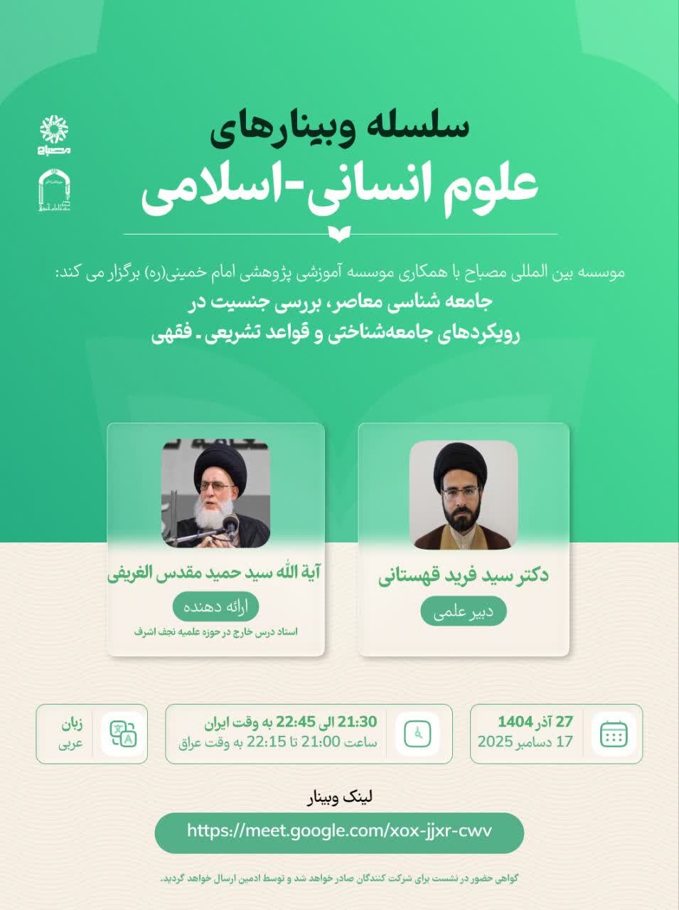 وبینار »بررسی جنسیت در رویکردهای جامعه‌شناختی و قواعد تشریعی ـ فقهی« برگزار می شود