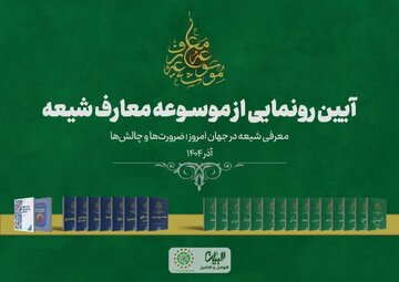 آیین رونمایی از «موسوعه معارف شیعه» برگزار می‌شود + پوستر