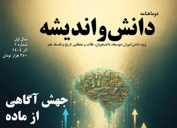 نخستین شماره دوماهنامه «دانش و اندیشه» با محوریت تاریخ و فلسفه علم منتشر شد