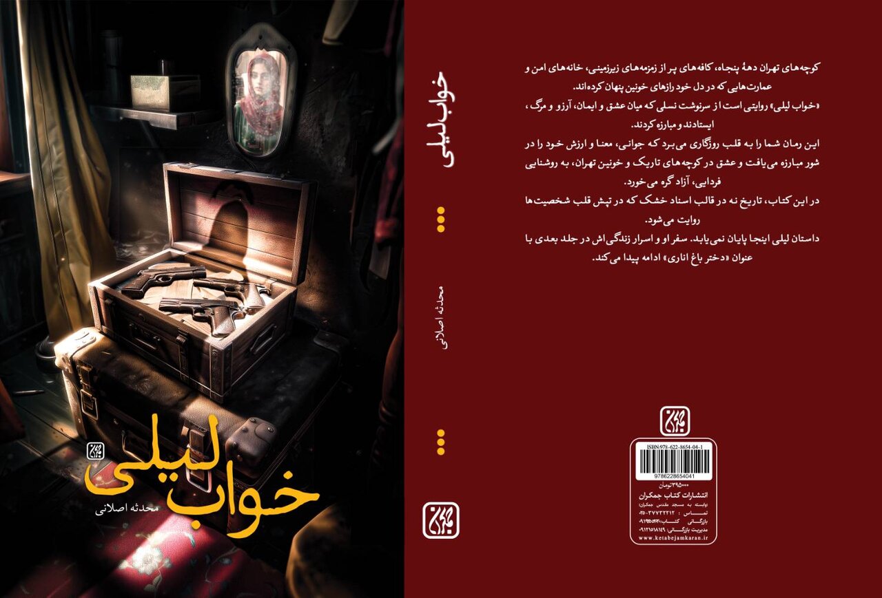 رمان «خواب لیلی» به قلم محدثه اصلانی منتشر شد