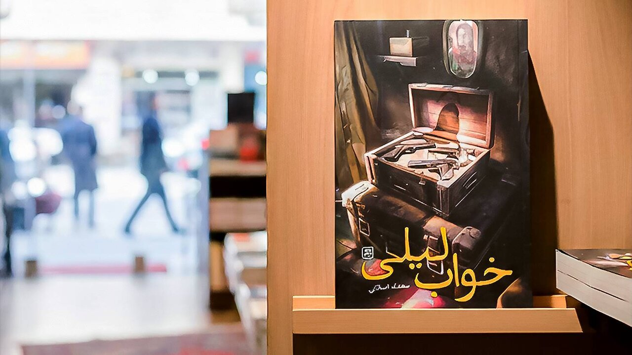 رمان «خواب لیلی» به قلم محدثه اصلانی منتشر شد