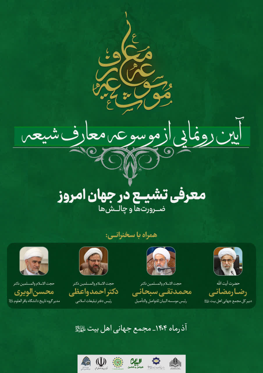 آیین رونمایی از «موسوعه معارف شیعه» برگزار میشود + پوستر