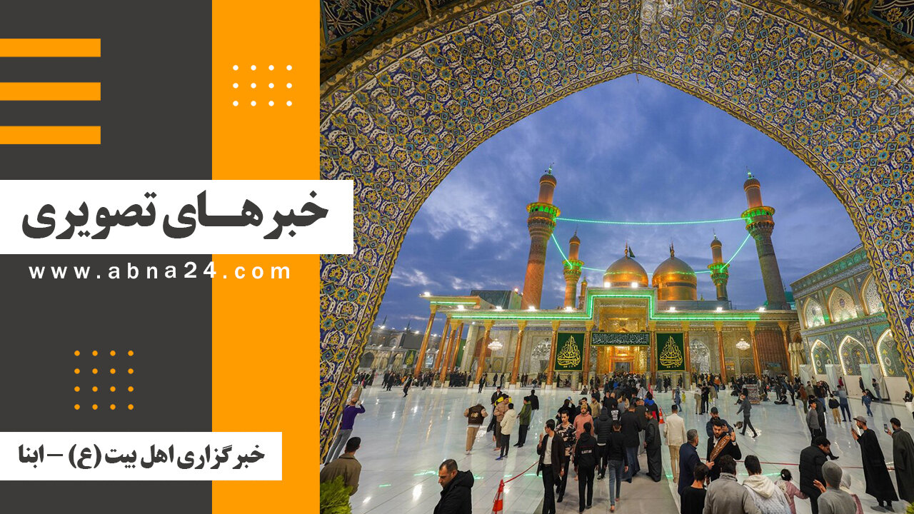 خبرهای تصویری برگزیده جهان اسلام و تشیع