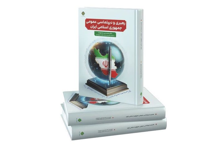 کتاب «رهبری و دیپلماسی عمومی جمهوری اسلامی ایران» منتشر شده