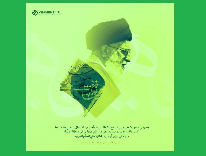 الامام الخامنئي : كنت دائماً أحبّ لو عشت شطراً من أيام طفولتي في منطقة عربية