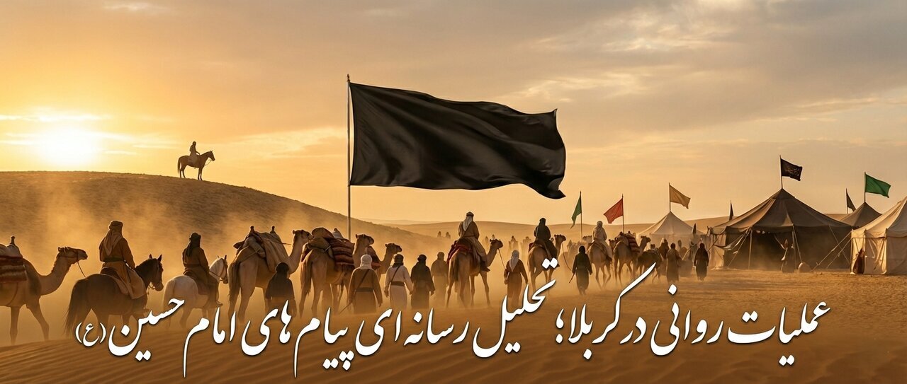 Operesheni ya Kisaikolojia huko Karbala: Uchambuzi wa Kihabari wa Ujumbe wa Imam Hussein (a.s) kabla na baada ya Ashura