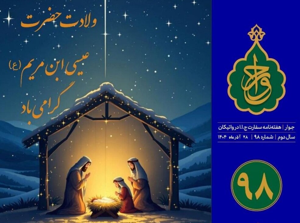 نود و هشتمین شماره «هفته‌نامه سفارت جمهوری اسلامی ایران در واتیکان» منتشر شد